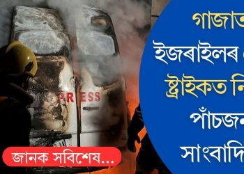 গাজাত ইজৰাইলৰ এয়াৰ ষ্ট্ৰাইকত নিহত পাঁচজন সাংবাদিক
