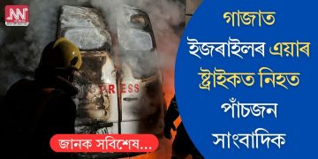 গাজাত ইজৰাইলৰ এয়াৰ ষ্ট্ৰাইকত নিহত পাঁচজন সাংবাদিক
