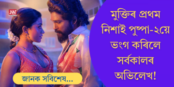 নিশালৈকে ১৬০ কোটি আয়! ভাৰতত এতিয়ালৈকে সৰ্ববৃহৎ ওপেনিং পুষ্পা ২-ৰ; ভংগ RRRৰ অভিলেখ