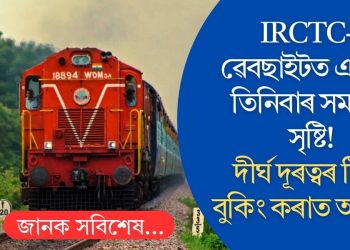 IRCTC-ৰ ৱেবছাইটত এমাহত তিনিবাৰ সমস্যাৰ সৃষ্টি! দীৰ্ঘ দূৰত্বৰ টিকট বুকিং কৰাত অসুবিধা