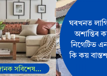 ঘৰত অশান্তিয়ে এৰাই নিদিয়ে? এই ৪ টা বস্তুৱে ঘৰত আনে নিগেটিভ এনাৰ্জি! কৈছে বাস্তু শাস্ত্ৰই