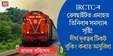 IRCTC-ৰ ৱেবছাইটত এমাহত তিনিবাৰ সমস্যাৰ সৃষ্টি! দীৰ্ঘ দূৰত্বৰ টিকট বুকিং কৰাত অসুবিধা
