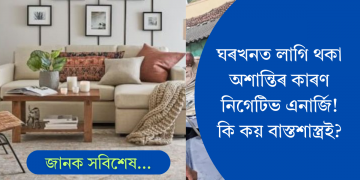 ঘৰত অশান্তিয়ে এৰাই নিদিয়ে? এই ৪ টা বস্তুৱে ঘৰত আনে নিগেটিভ এনাৰ্জি! কৈছে বাস্তু শাস্ত্ৰই