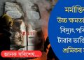 মৰ্মান্তিক! উচ্চ ক্ষমতাসম্পন্ন বিদ্যুৎ পৰিবাহী টাৱাৰ ভাঙি তিনি শ্ৰমিকৰ মৃত্যু