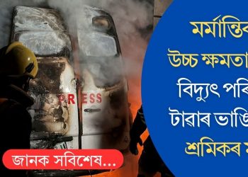 মৰ্মান্তিক! উচ্চ ক্ষমতাসম্পন্ন বিদ্যুৎ পৰিবাহী টাৱাৰ ভাঙি তিনি শ্ৰমিকৰ মৃত্যু