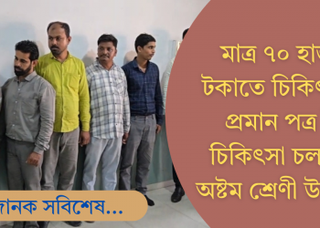 অষ্টম শ্ৰেণী উত্তীৰ্ণ! মাত্ৰ ৭০ হাজাৰ টকাতে চিকিৎসকৰ প্ৰমান পত্ৰ লৈ চলাইছে চিকিৎসা