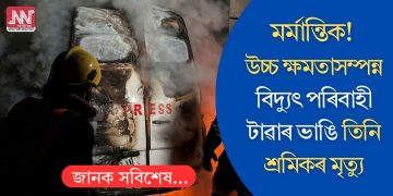 মৰ্মান্তিক! উচ্চ ক্ষমতাসম্পন্ন বিদ্যুৎ পৰিবাহী টাৱাৰ ভাঙি তিনি শ্ৰমিকৰ মৃত্যু