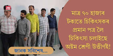 অষ্টম শ্ৰেণী উত্তীৰ্ণ! মাত্ৰ ৭০ হাজাৰ টকাতে চিকিৎসকৰ প্ৰমান পত্ৰ লৈ চলাইছে চিকিৎসা