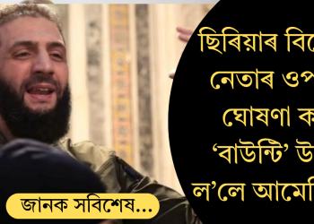 ডাঙৰ সিদ্ধান্ত, ছিৰিয়াৰ বিদ্ৰোহী নেতাৰ ওপৰত ঘোষণা কৰা ‘বাউন্টি’ উঠাই ল’লে আমেৰিকাই