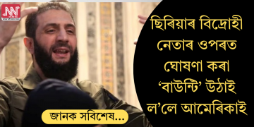 ডাঙৰ সিদ্ধান্ত, ছিৰিয়াৰ বিদ্ৰোহী নেতাৰ ওপৰত ঘোষণা কৰা ‘বাউন্টি’ উঠাই ল’লে আমেৰিকাই