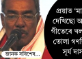 প্ৰয়াত ‘মানুহ দেখিছো আজি’ গীতেৰে খলকনি তোলা গণশিল্পী সূৰ্য দাস