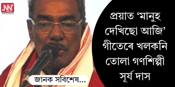 প্ৰয়াত ‘মানুহ দেখিছো আজি’ গীতেৰে খলকনি তোলা গণশিল্পী সূৰ্য দাস