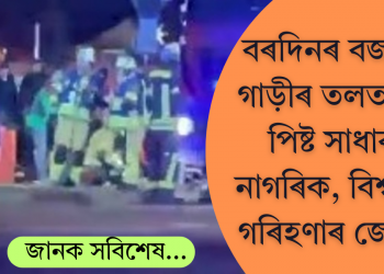 জাৰ্মানীৰ বৰদিনৰ বজাৰত গাড়ীৰ তলত পৰি পিষ্ট সাধাৰণ নাগৰিক, বিশ্বজুৰি গৰিহণাৰ জোৱাৰ