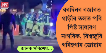জাৰ্মানীৰ বৰদিনৰ বজাৰত গাড়ীৰ তলত পৰি পিষ্ট সাধাৰণ নাগৰিক, বিশ্বজুৰি গৰিহণাৰ জোৱাৰ