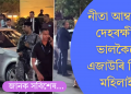 মাৰ্চিডিজ বেঞ্জে অৱৰোধ কৰিছিল পথ; নীতা আম্বানীৰ দেহৰক্ষীক ভালকৈয়ে এজাউৰি দিলে মহিলাই!