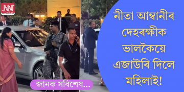 মাৰ্চিডিজ বেঞ্জে অৱৰোধ কৰিছিল পথ; নীতা আম্বানীৰ দেহৰক্ষীক ভালকৈয়ে এজাউৰি দিলে মহিলাই!