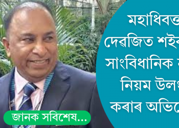 অসমৰ মহাধিবক্তাৰ বিৰুদ্ধে বিশেষাধিকাৰ ভংগৰ অভিযোগ তুলি দেশৰ মুখ্য ন্যায়াধীশলৈ পত্ৰ বিৰোধী দলপতি দেবব্ৰত শইকীয়াৰ