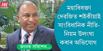 অসমৰ মহাধিবক্তাৰ বিৰুদ্ধে বিশেষাধিকাৰ ভংগৰ অভিযোগ তুলি দেশৰ মুখ্য ন্যায়াধীশলৈ পত্ৰ বিৰোধী দলপতি দেবব্ৰত শইকীয়াৰ