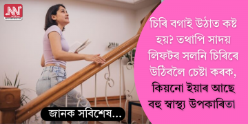চিৰি বগাই উঠাৰ উপকাৰিতা! ওজন কমোৱাৰ পৰা হাৰ্টৰ স্বাস্থ্যলৈকে আছে একাধিক উপকাৰ