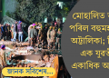 মোহালিত ভাঙি পৰিল বহুমহলীয়া অট্টালিকা; নিহত  এক যুৱতী, একাধিক আৱদ্ধ