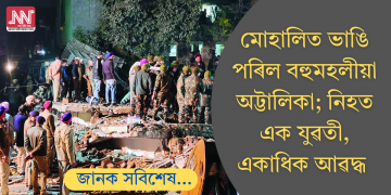 মোহালিত ভাঙি পৰিল বহুমহলীয়া অট্টালিকা; নিহত  এক যুৱতী, একাধিক আৱদ্ধ