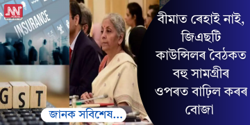 বীমাত ৰেহাই নাই, জিএছটি কাউন্সিলৰ বৈঠকত বহু সামগ্ৰীৰ ওপৰত বাঢ়িল কৰৰ বোজা