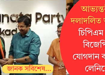 আভ্যন্তৰীণ দলাদলিত অতিষ্ঠ! চিপিএম এৰি বিজেপিত যোগদান কৰিলে লেনিনে