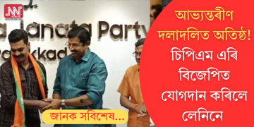 আভ্যন্তৰীণ দলাদলিত অতিষ্ঠ! চিপিএম এৰি বিজেপিত যোগদান কৰিলে লেনিনে