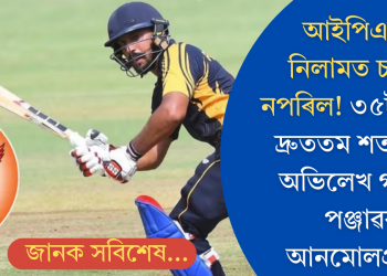 আইপিএলত অৱজ্ঞা! ৩৫টা বলত দ্ৰুততম শতকেৰে অভিলেখ গঢ়িলে পঞ্জাৱৰ আনমোলপ্ৰীতে