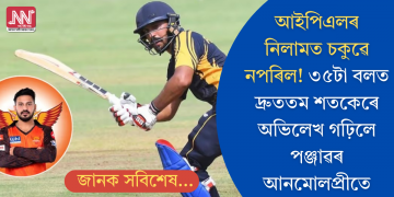 আইপিএলত অৱজ্ঞা! ৩৫টা বলত দ্ৰুততম শতকেৰে অভিলেখ গঢ়িলে পঞ্জাৱৰ আনমোলপ্ৰীতে