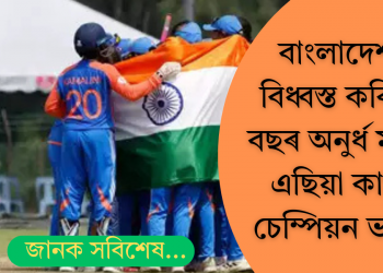 বাংলাদেশক বিধ্বস্ত কৰি ১৯ বছৰ অনুৰ্ধ মহিলা এছিয়া কাপত চেম্পিয়ন ভাৰত