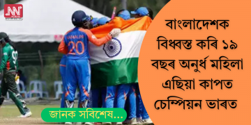 বাংলাদেশক বিধ্বস্ত কৰি ১৯ বছৰ অনুৰ্ধ মহিলা এছিয়া কাপত চেম্পিয়ন ভাৰত