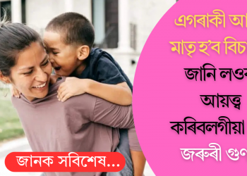 এগৰাকী আদৰ্শ মাতৃ হ’ব বিচাৰে? জানি লওক আয়ত্ত্ব কৰিবলগীয়া ৫টা জৰুৰী গুণ   