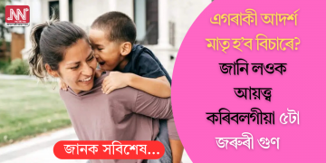 এগৰাকী আদৰ্শ মাতৃ হ’ব বিচাৰে? জানি লওক আয়ত্ত্ব কৰিবলগীয়া ৫টা জৰুৰী গুণ   