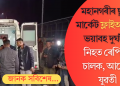 মহানগৰীৰ ছুপাৰ মাৰ্কেট ফ্লাইঅভাৰত সংঘটিত ভয়াবহ দুৰ্ঘটনাত ৰেপিডো চালক, যুৱতীৰ মৃত্যু