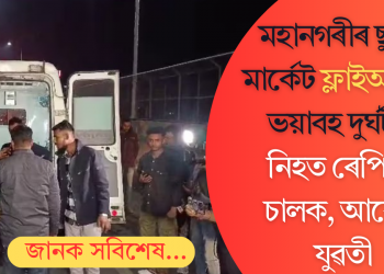 মহানগৰীৰ ছুপাৰ মাৰ্কেট ফ্লাইঅভাৰত সংঘটিত ভয়াবহ দুৰ্ঘটনাত ৰেপিডো চালক, যুৱতীৰ মৃত্যু