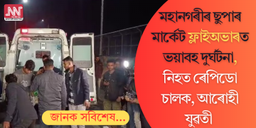 মহানগৰীৰ ছুপাৰ মাৰ্কেট ফ্লাইঅভাৰত সংঘটিত ভয়াবহ দুৰ্ঘটনাত ৰেপিডো চালক, যুৱতীৰ মৃত্যু