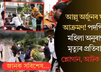 আল্লু অৰ্জুনৰ ঘৰত আক্ৰমণ! পদপিষ্ট হৈ মহিলা অনুৰাগীৰ মৃত্যুৰ প্ৰতিবাদত শ্লোগান, আটক ৮ জন