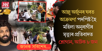 আল্লু অৰ্জুনৰ ঘৰত আক্ৰমণ! পদপিষ্ট হৈ মহিলা অনুৰাগীৰ মৃত্যুৰ প্ৰতিবাদত শ্লোগান, আটক ৮ জন