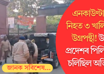 এনকাউণ্টাৰত নিহত ৩ খালিস্তানী উগ্ৰপন্থী! উত্তৰ প্ৰদেশৰ পিলিভটত চলিছিল অভিযান