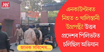 এনকাউণ্টাৰত নিহত ৩ খালিস্তানী উগ্ৰপন্থী! উত্তৰ প্ৰদেশৰ পিলিভটত চলিছিল অভিযান