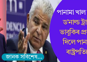 ড’নাল্ড ট্ৰাম্পৰ ভাবুকিৰ প্ৰত্যুত্তৰ দিলে পানামাৰ ৰাষ্ট্ৰপতি জোচে ৰাউল মুলিন’ই
