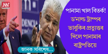 ড’নাল্ড ট্ৰাম্পৰ ভাবুকিৰ প্ৰত্যুত্তৰ দিলে পানামাৰ ৰাষ্ট্ৰপতি জোচে ৰাউল মুলিন’ই