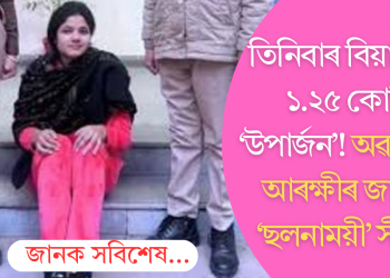 ১০ বছৰত তিনিবাৰ বিয়া, ‘উপাৰ্জন’ ১.২৫ কোটি! অৱশেষত জালত পৰিল উত্তৰাখণ্ডৰ ‘ছলনাময়ী’