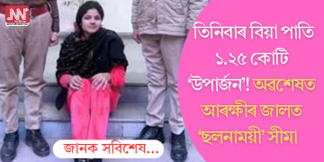 ১০ বছৰত তিনিবাৰ বিয়া, ‘উপাৰ্জন’ ১.২৫ কোটি! অৱশেষত জালত পৰিল উত্তৰাখণ্ডৰ ‘ছলনাময়ী’