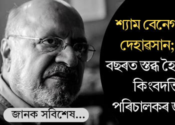 শ্যাম বেনেগালৰ দেহাৱসান; ৯০ বছৰত স্তব্ধ হৈ পৰিল কিংবদন্তি পৰিচালকৰ জীৱন