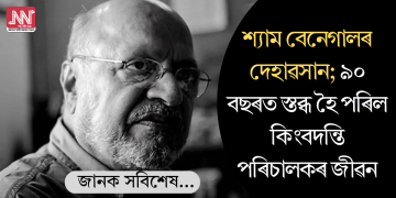 শ্যাম বেনেগালৰ দেহাৱসান; ৯০ বছৰত স্তব্ধ হৈ পৰিল কিংবদন্তি পৰিচালকৰ জীৱন