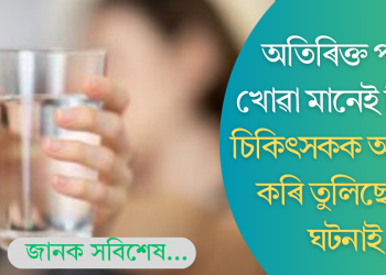 অতিৰিক্ত পানী খোৱা মানেই বিপদ! চিকিৎসকক আচৰিত কৰি তুলিছে এই ঘটনাই