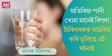 অতিৰিক্ত পানী খোৱা মানেই বিপদ! চিকিৎসকক আচৰিত কৰি তুলিছে এই ঘটনাই
