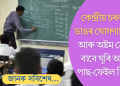 কেন্দ্ৰীয় চৰকাৰৰ ডাঙৰ ঘোষণা! পঞ্চম আৰু অষ্টম শ্ৰেণীৰ বাবে ঘূৰি আহিল পাছ-ফেইল চিষ্টেম